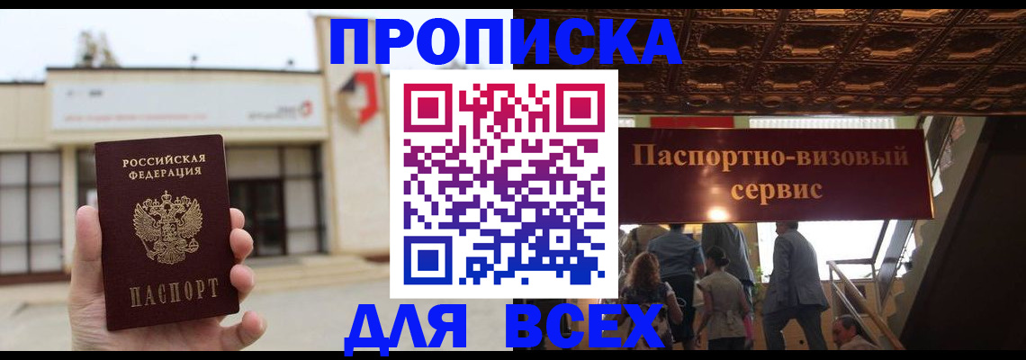 прописка для работы в Севастополе